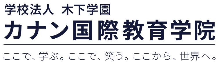 学校法人 木下学園 カナン国際教育学院 -ここで、学ぶ。ここで、笑う。ここから、世界へ。