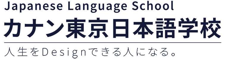 Japanese Language School カナン東京日本語学校 -人生をDesignできる人になる。