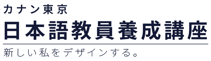 カナン東京 日本語教員養成講座 -新しい私をデザインする。
