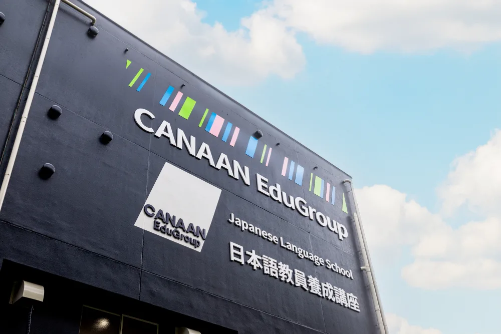 カナン国際教育学院の校舎外観