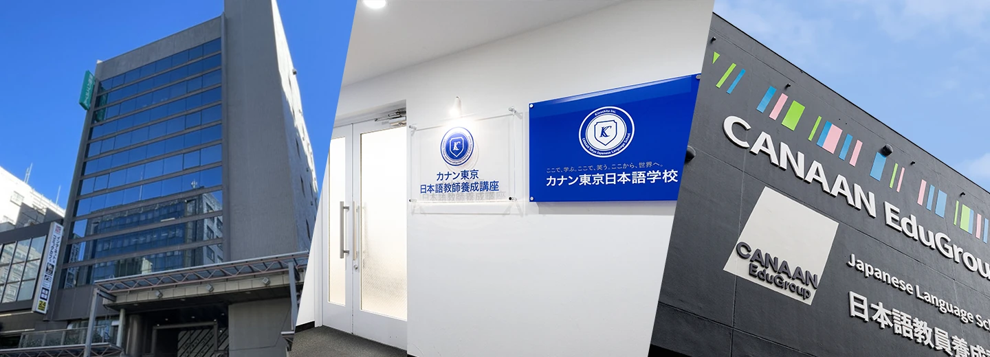 カナン東京日本語学校・カナン東京日本語教員養成講座・CANAAN EduGroup の校舎外観と入口